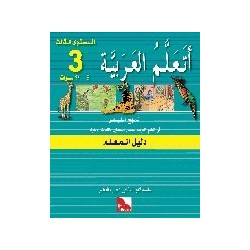 J'apprends l'arabe -  Guide de l'enseignant. Niveau 3 .