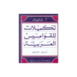 Additions aux dictionnaires arabes(Arabe-Francais)