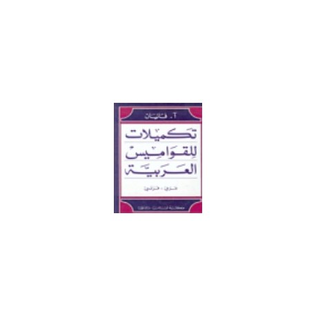 Additions aux dictionnaires arabes(Arabe-Francais)