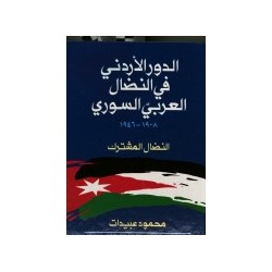 الدور الأردني في النضال العربي السوري، ٨٠٩١-٦٤٩١ : النضال المشترك