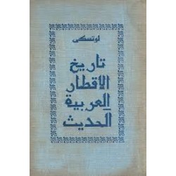 تاريخ الاقطار العربية الحديث