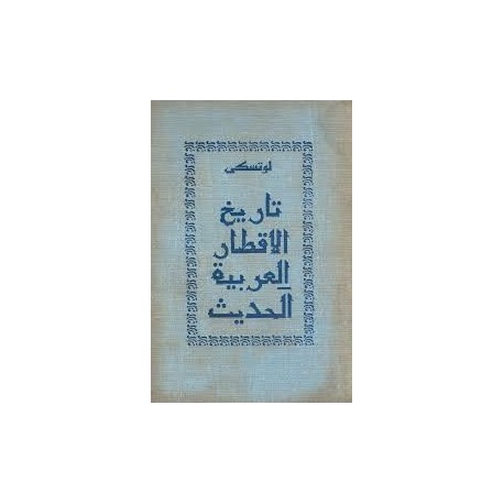 تاريخ الاقطار العربية الحديث