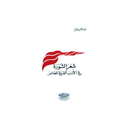 شعر الثورة في الأدب العربي المعاصر