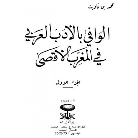 الوافي بالأدب العربي في المغرب الأقصى
