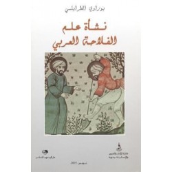 نشأة علم الفلاحة العربي