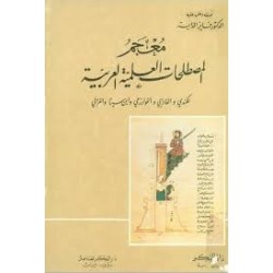 معجم المصطلحات العلمية العربية