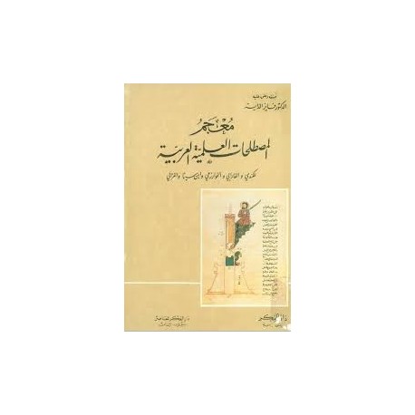 معجم المصطلحات العلمية العربية