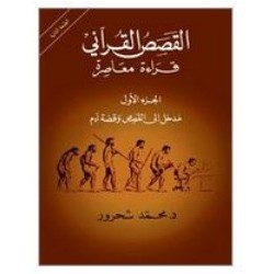 القصص القرآني: قراءة معاصرة- مدخل إلى القصص وقصة آدم- الجزءالأول