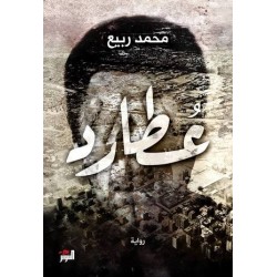 عطارد- القائمة القصيرة لجائزة الرواية العربية - بوكر 2016
