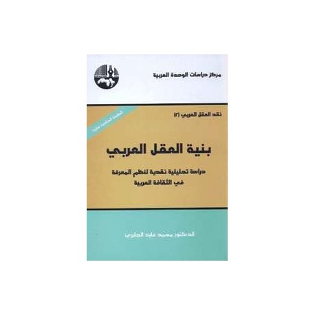 بنية العقل العربي دراسة تحليلية نقدية  لنظم المعرفة في الثقافة العربية