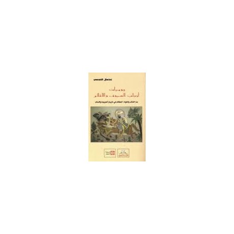 يوميات أرباب السيوف والأقلام من الكتاب والقواد العظام في تاريخ العروبة والإسلام