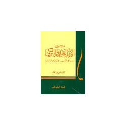 بين الأدب العربي والتركي دراسة في الأدب الإسلامي المقارن