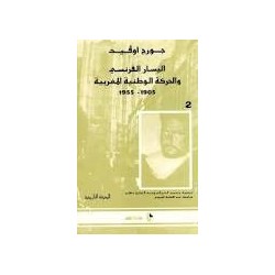 المعرفة التاريخية: اليسار الفرنسي والحركة الوطنية المغربية (1905-1955)، الجزء الثاني