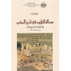 مسألة النقود في تاريخ المغرب في القرن التاسع عشر :‏ سوس، 1822-1906