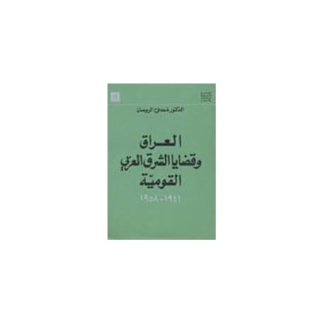 العراق وقضايا الشرق العربي القومية 1941 - 1958