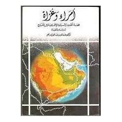 أمراء وغزاة: قصة الحدود والسيادة الإقليمية في الخليج