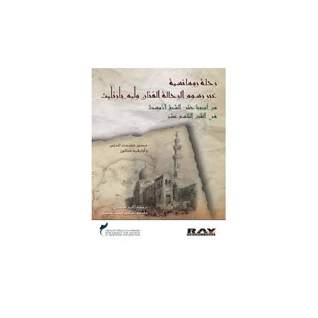 رحلة رومانسية عبر رسوم الرحالة الفنان وليم بارتليت : من أوروبا حتى الشرق الأوسط في القرن التاسع عشر