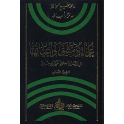 علماء دمشق وأعيانها في القرن الحادي عشر الهجري ج1-2