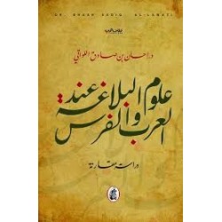 علوم البلاغة عند العرب والفرس :دراسة مقارنة