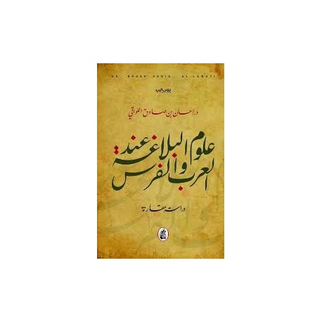 علوم البلاغة عند العرب والفرس :دراسة مقارنة