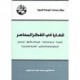 قضايا في الفكر المعاصر : العولمة، صراع الحضارات، العودة الى الأخلاق