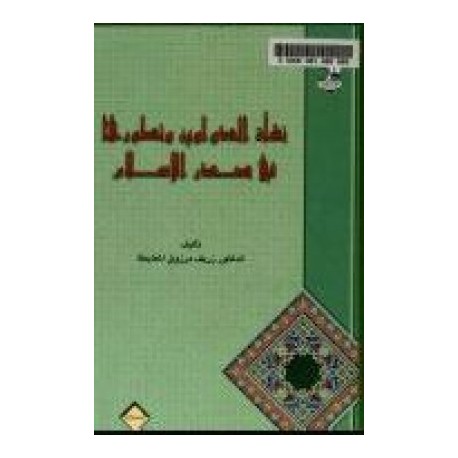 نشأة الدواوين وتطورها في صدر الإسلام