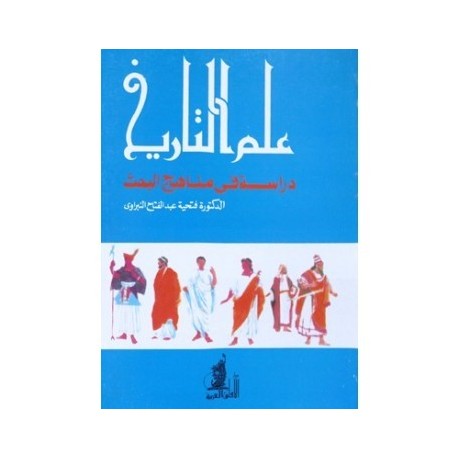 علم التاريخ : دراسة في مناهج البحث