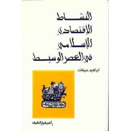 النشاط الإقتصادي الإسلامي في العصر الوسيط