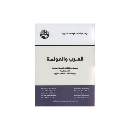 العرب والعولمة: بحوثات و مناقشات الندوة الفكرية التي نظمها مركز دراسات الوحدة العربية