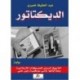 الديكتاتور : رواية