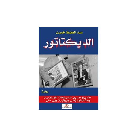 الديكتاتور : رواية