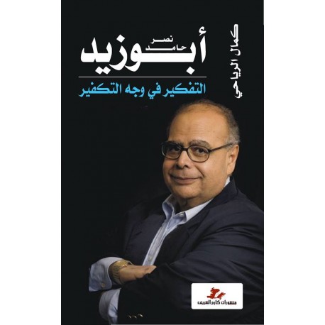 نصر حامد أبو زيد : التفكير في وجه التكفير