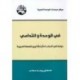 في الوحدة والتداعي : دراسة في أسباب تعثر مشاريع النهضة العربية