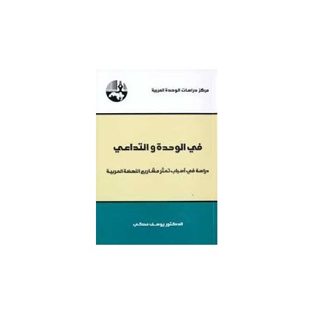 في الوحدة والتداعي : دراسة في أسباب تعثر مشاريع النهضة العربية