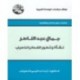 جمال عبد الناصر: نشأة وتطور الفكر الناصري