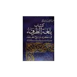 كتاب بلغة الظرفاء في ذكرى تواريخ الخلفاء