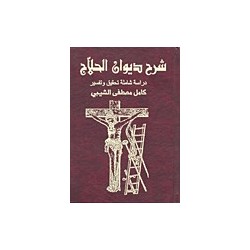 شرح ديوان الحلاج / دراسة شاملة تقيق وتفسير كامل مصطفى الشيبي