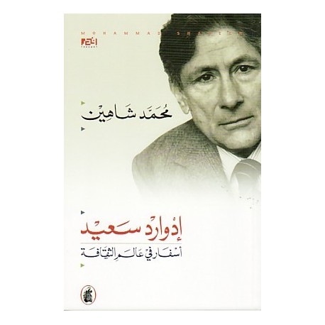 ادوارد سعيد : اسفار في عالم الثقافة