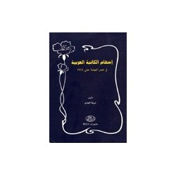 اسهام الكاتبة العربية: في عصر النهضة حتى 1914