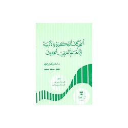 الحركات الفكرية والادبية في العالم العربي الحديث : دراسات ونصوص محللة