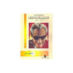 المفكر والامير طه حسين والسلطة في مصر، 1919-1973