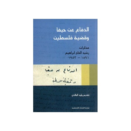 الدفاع عن حيفا وقضية فلسطين مذكرات رشيد الحاج ابراهيم