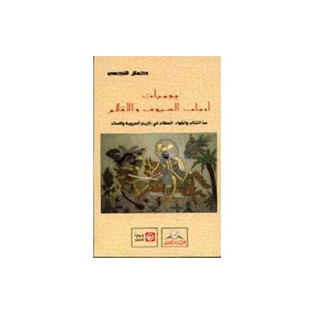 يوميات أرباب السيوف والأقلام من الكتاب والقواد العظام في تاريخ العروبة والاسلام