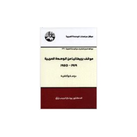 موقف بريطنيا من الوحدة العربية 1919-1945 دراسة وثائقية