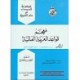 معجم قواعد اللغة العربية