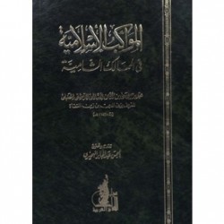 المواكب الاسلامية في الممالك والمحاسن  الشامية  جزئين