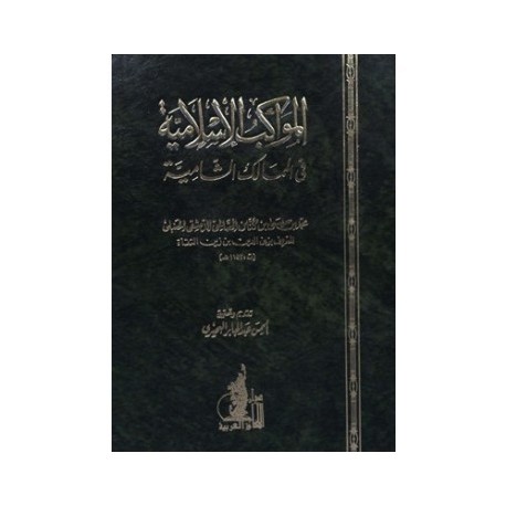 المواكب الاسلامية في الممالك والمحاسن  الشامية  جزئين