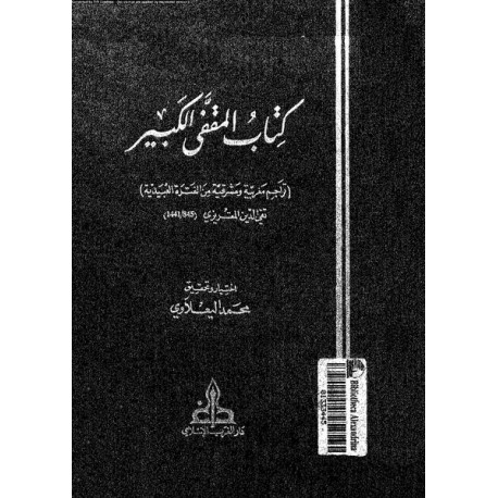 كتاب المقفى الكبير, تراجم مغربية ومشرقية من الفترة العبيدية