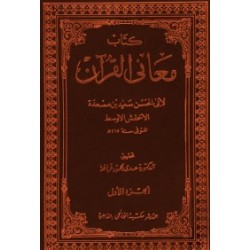 كتاب معاني القرآن