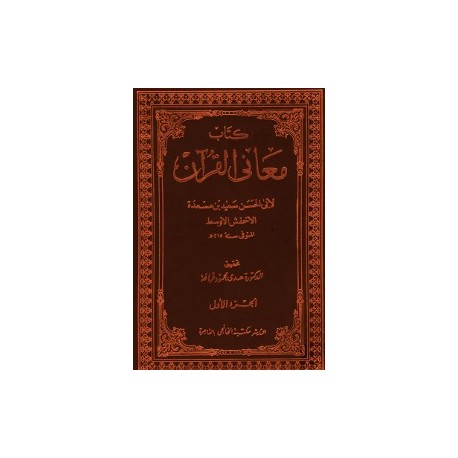 كتاب معاني القرآن
